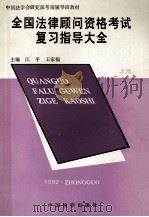 全国法律古文资格考试复习指导大全  上（1992 PDF版）