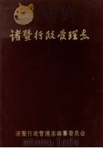 诸暨行政管理志 1992 PDF电子版封面 王文浩主编