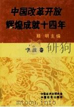 中国改革开放辉煌成就十四年 宁波卷 1992 PDF电子版封面 7501721114 顾明主编