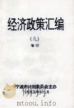 经济政策汇编  9  增印（1995 PDF版）