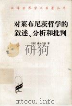 对莱布尼茨哲学的叙述、分析和批判（1985 PDF版）
