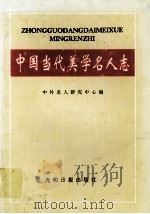 中国当代美学名人志（1997 PDF版）