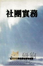 社团实务（1999 PDF版）