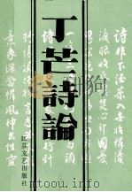 丁芒诗论 1991 PDF电子版封面 7539902329 丁芒著