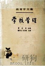 教育学文集  第13卷  学校管理（1988.07 PDF版）