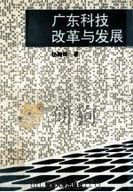 广东科技改革与发展（1992 PDF版）