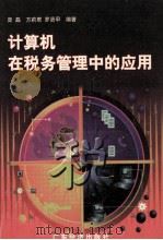 计算机在税务管理中的应用 1998 PDF电子版封面 7806322639 庞磊等编著