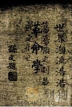 革命学（1987 PDF版）