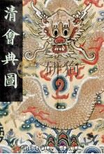 清会典图  卷130-270  天文与地  下（1991 PDF版）