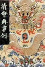 清会典事例  第6册  卷443-541  礼部  盛京礼部  乐部   1991  PDF电子版封面  7101007058  托津 