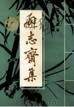 逊志斋集（1996 PDF版）