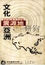 文化震源地亚洲讨论论文集 1995 PDF电子版封面 9579019614 许介麟主编