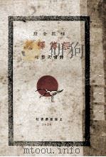 词释傳经 下 1929 PDF电子版封面 许啸天整理