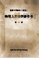 物理上教学参考书  第1册（1984 PDF版）
