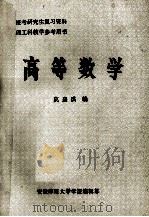高等数学 1983 PDF电子版封面 莫嘉琪编
