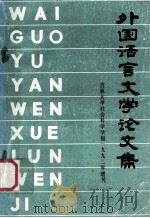 吉林大学社会科学学报1992年增刊 外国语言文学论文集 1992 PDF电子版封面 吉林大学社会科学学报编辑部编辑