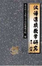 汉语速成教学研究  第2辑（1999 PDF版）