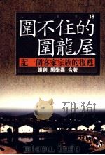 围不住的围龙屋 记一个客家宗族的复生 1999 PDF电子版封面 9578210124 谢剑,房学嘉合著