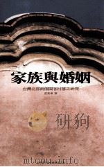 家族与婚姻 台湾北部两个闽客村落之研究 1983 PDF电子版封面 9576712882 荘英章著