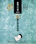 客语大不同  005  育册   1993  PDF电子版封面  9570189347  陈玉英等编辑 