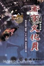 2002苗栗客家文化月  两岸客家（历史、社区、文化）研讨会论文集   1992  PDF电子版封面  9570147180  周锦宏总编辑 