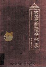 客家话发音字典（1996 PDF版）