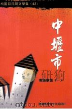 中壢市客语歌谣  1（1994 PDF版）