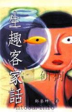 生趣客家话（1999 PDF版）