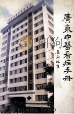 广东中医看病手册 1990 PDF电子版封面 9623000332 冯新送主编