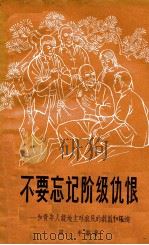 不要忘记阶级仇恨 和青年人谈地主对农民的剥削和压迫 1964 PDF电子版封面 3100·429 田丰编著