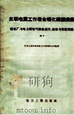 苏联电业工作者合理化建议汇编  发电厂与电力网电气设备运行、检修与安装问题  电9（1957 PDF版）