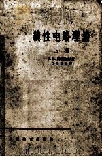 线性电路理论 上 1963 PDF电子版封面 K15010·1121 Г.N.阿塔别柯夫著