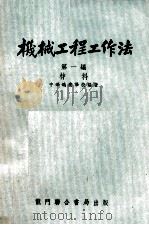 机械工程工作法  第1编  材料（1935 PDF版）