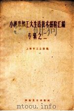 小机床加工大生活技术经验汇编 专辑之二 1958 PDF电子版封面 15119·1063 上海市工业馆编
