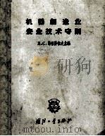 机器制造业安全技术守则（1958 PDF版）