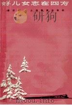 好儿女志在四方  修订本   1964  PDF电子版封面  7150·1358  上海教育出版社编辑 
