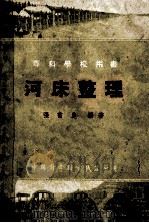 专科学校用书  河床整理（1955 PDF版）