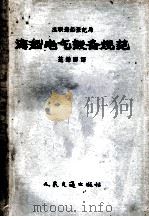 海航电气设备规范（1956 PDF版）