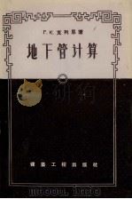 地下管计算   1957  PDF电子版封面  15040·490  （苏）克列恩著；阎振甲译 
