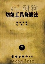 切削工具修磨法（1953 PDF版）