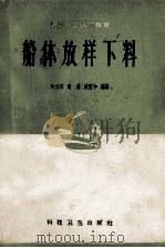 船体放样下料 1958 PDF电子版封面 15119·1080 阮福寿等编著