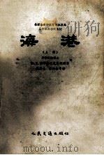 海港 上 1956 PDF电子版封面 15044·3020 (苏)里雅赫尼茨基(В.Е.Ляхницкий)著;钱巽圭等