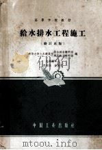 给水排水工程施工  修订再版   1965  PDF电子版封面  K15165·3261  清华大学土木建筑系给水排水教研组，清华大学土木建筑系建筑施工 