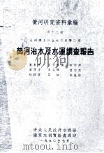 黄河研究资料汇编  第13种  黄河调查综合报告书  第2篇  黄河治水及水运调查报告   1950  PDF电子版封面    前日本东亚研究所原著；夏孟辉，唐志杰译 