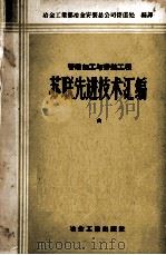 管道加工与安装工程苏联先进技术汇编 1957 PDF电子版封面 15062·761 中华人民共和国冶金工业部冶金安装总公司管道处编译