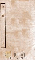 前汉书  32     PDF电子版封面     
