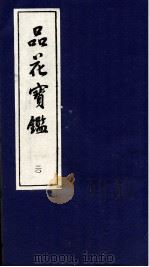 品花宝鉴 20 PDF电子版封面