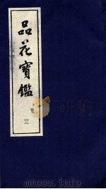 品花宝鉴 12 PDF电子版封面