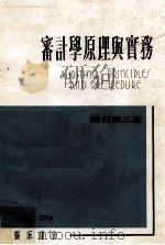 审计学原理与实务 增订第5版 1986 PDF电子版封面 张永康著
