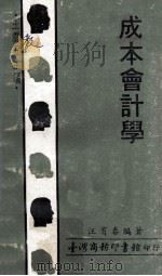 人人文库  成本会计学（1972 PDF版）